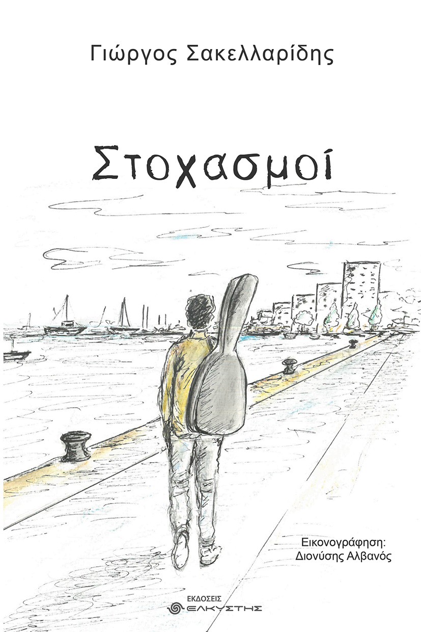ΣΤΟΧΑΣΜΟΙ