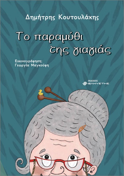 ΤΟ ΠΑΡΑΜΥΘΙ ΤΗΣ ΓΙΑΓΙΑΣ