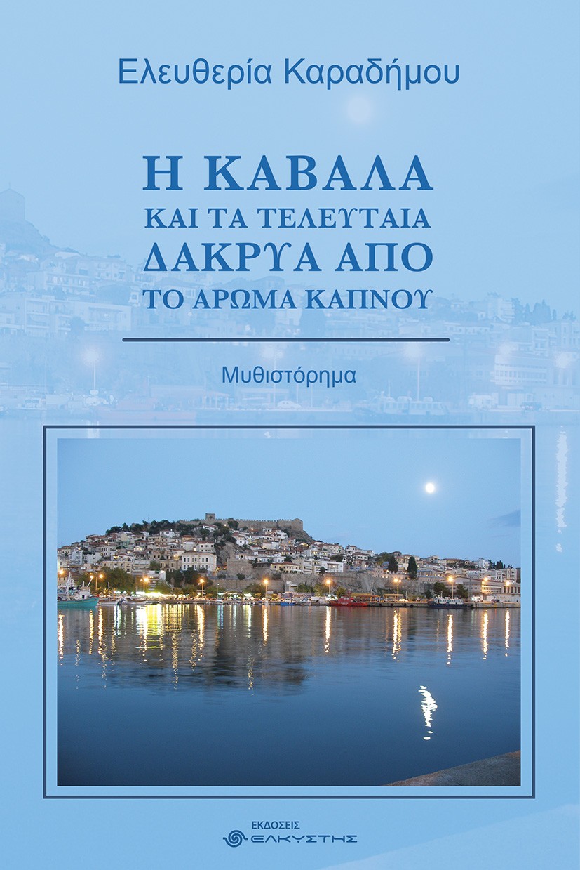 Η ΚΑΒΑΛΑ ΚΑΙ ΤΑ ΤΕΛΕΥΤΑΙΑ ΔΑΚΡΥΑ ΑΠΟ ΤΟ ΑΡΩΜΑ ΚΑΠΝΟΥ