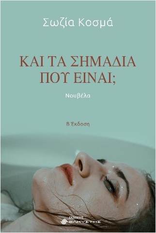 ΚΑΙ ΤΑ ΣΗΜΑΔΙΑ ΠΟΥ ΕΙΝΑΙ