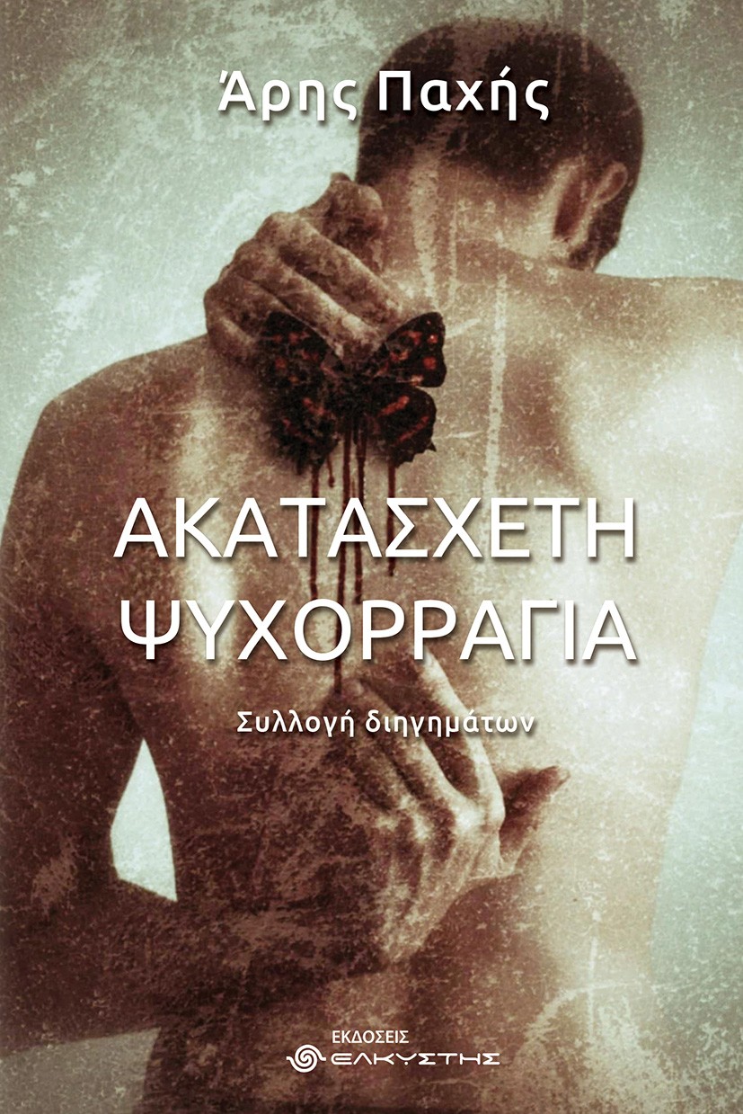 ΑΚΑΤΑΣΧΕΤΗ ΨΥΧΟΡΡΑΓΙΑ