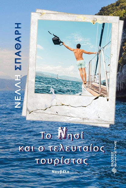 ΤΟ ΝΗΣΙ ΚΑΙ Ο ΤΕΛΕΥΤΑΙΟΣ ΤΟΥΡΙΣΤΑΣ