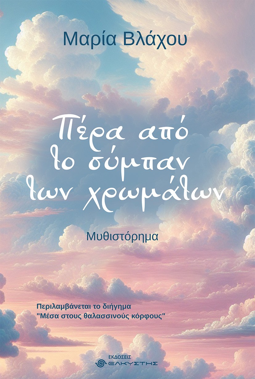 ΠΕΡΑ ΑΠΟ ΤΟ ΣΥΜΠΑΝ ΤΩΝ ΧΡΩΜΑΤΩΝ