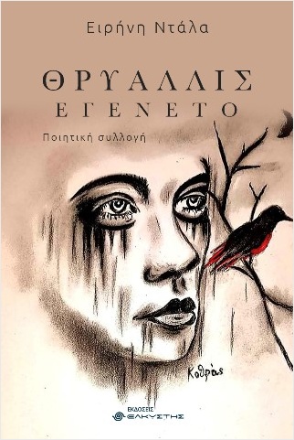 ΘΡΥΑΛΛΙΣ ΕΓΕΝΕΤΟ