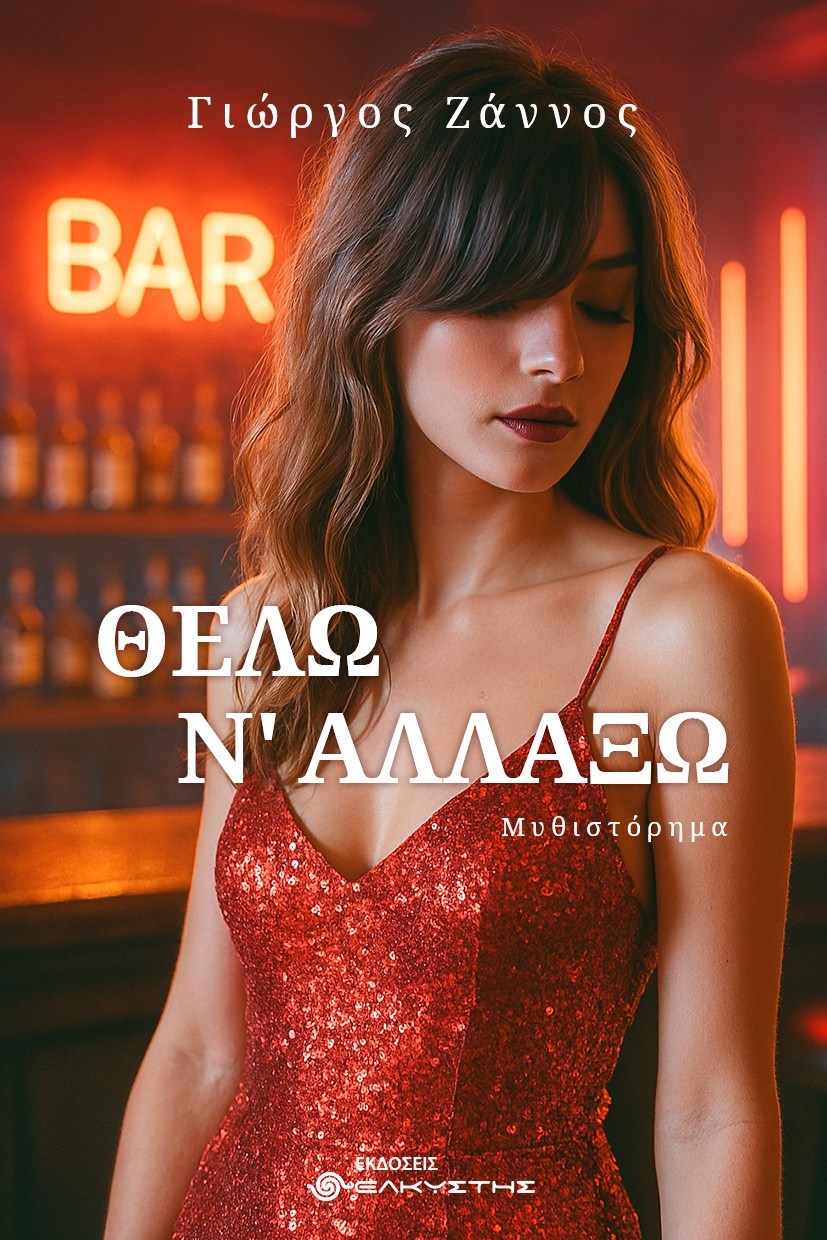 ΘΕΛΩ Ν' ΑΛΛΑΞΩ