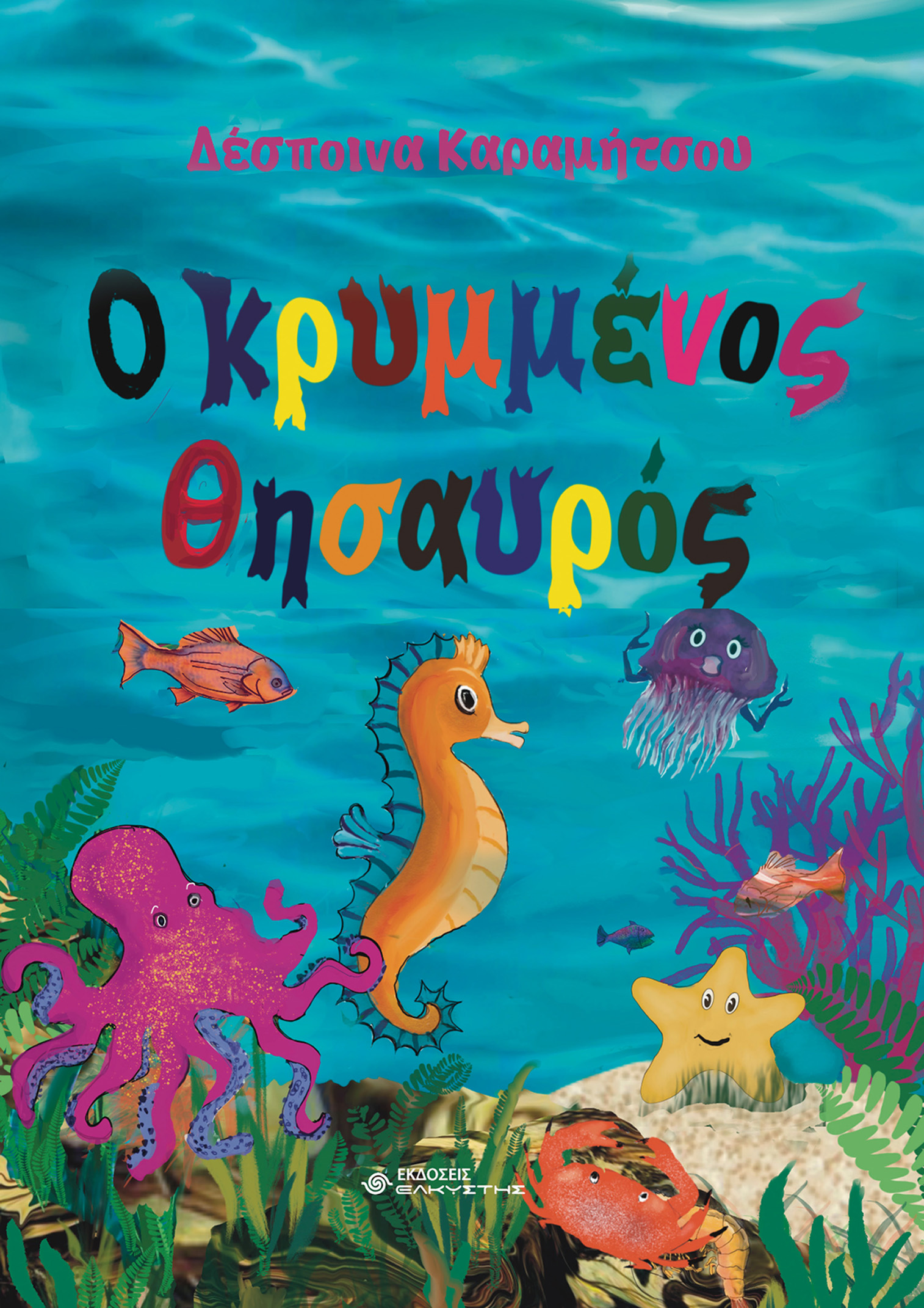Ο ΚΡΥΜΜΕΝΟΣ ΘΗΣΑΥΡΟΣ