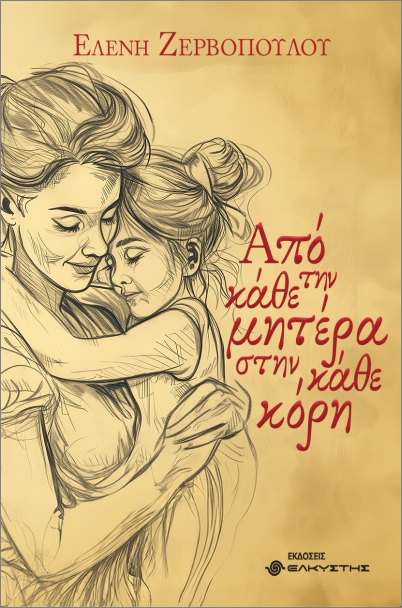 ΑΠΟ ΤΗΝ ΚΑΘΕ ΜΗΤΕΡΑ ΣΤΗΝ ΚΑΘΕ ΚΟΡΗ