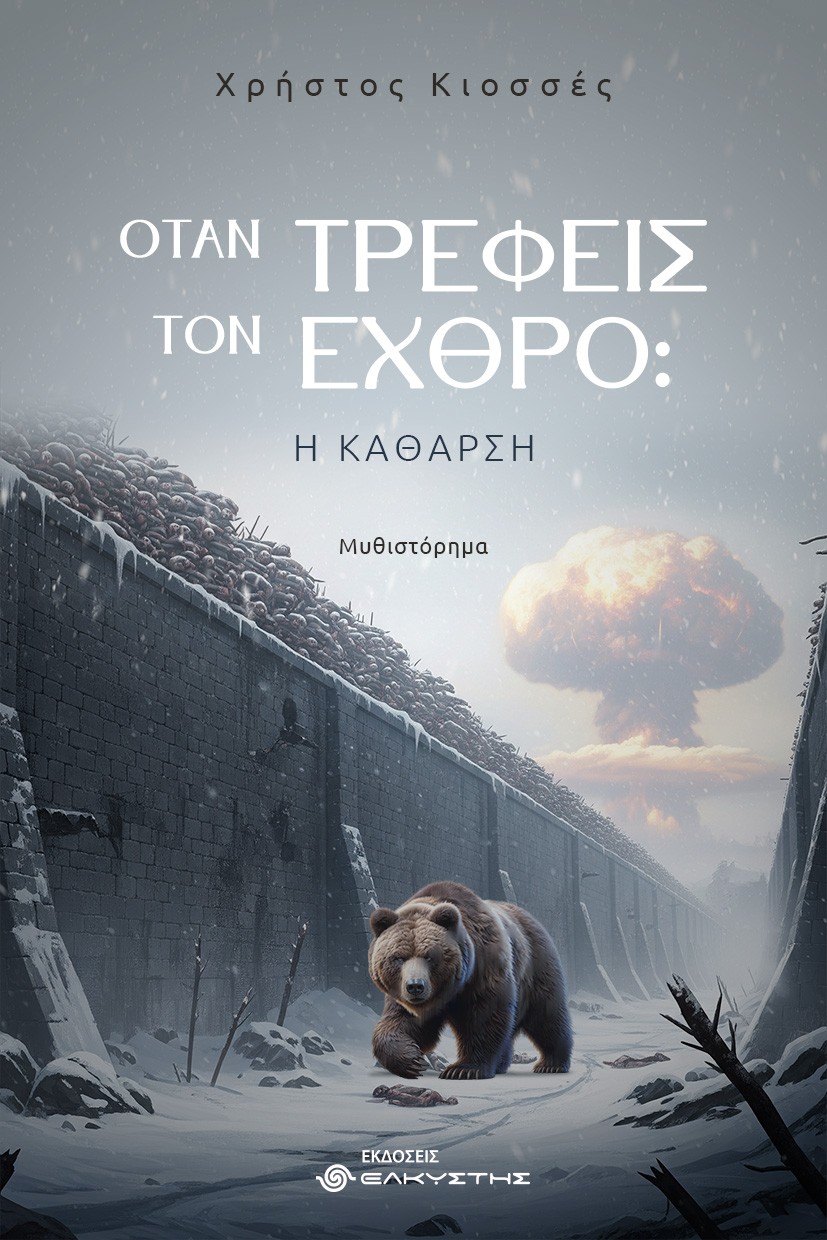 ΟΤΑΝ ΤΡΕΦΕΙΣ ΤΟΝ ΕΧΘΡΟ: Η ΚΑΘΑΡΣΗ