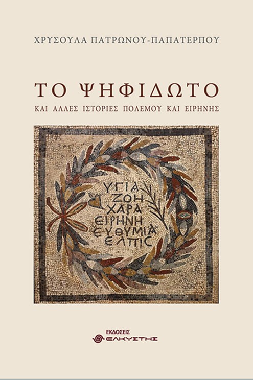 ΤΟ ΨΗΦΙΔΩΤΟ ΚΑΙ ΑΛΛΕΣ ΙΣΤΟΡΙΕΣ ΠΟΛΕΜΟΥ ΚΑΙ ΕΙΡΗΝΗΣ