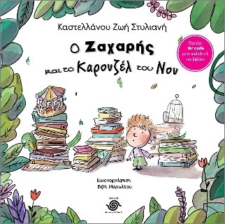 Ο ΖΑΧΑΡΗΣ ΚΑΙ ΤΟ ΚΑΡΟΥΖΕΛ ΤΟΥ ΝΟΥ