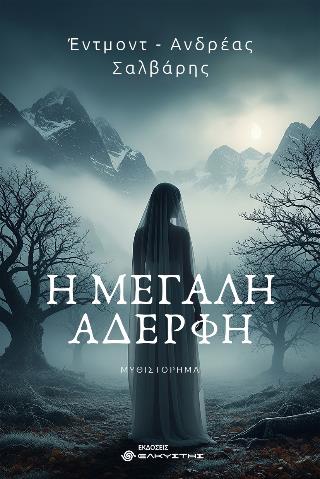 Η ΜΕΓΑΛΗ ΑΔΕΡΦΗ