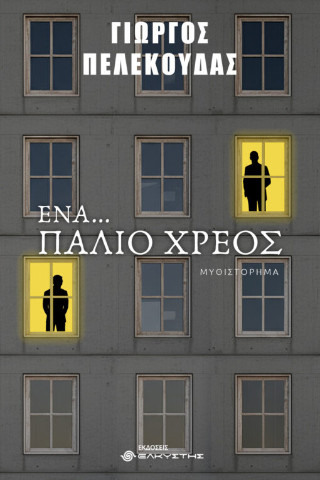 ΕΝΑ... ΠΑΛΙΟ ΧΡΕΟΣ