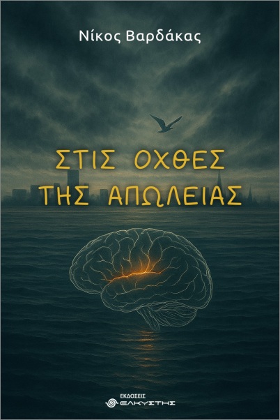 ΣΤΙΣ ΟΧΘΕΣ ΤΗΣ ΑΠΩΛΕΙΑΣ