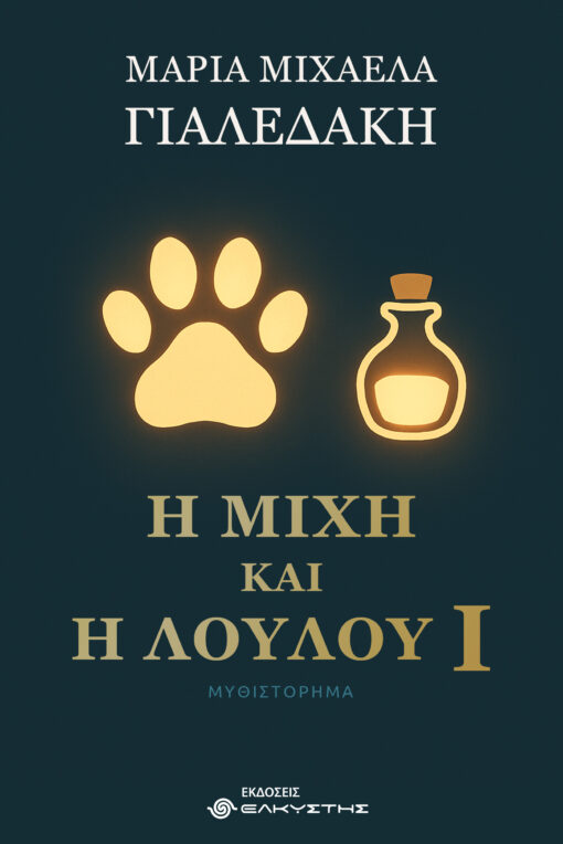 Η ΜΙΧΗ ΚΑΙ Η ΛΟΥΛΟΥ