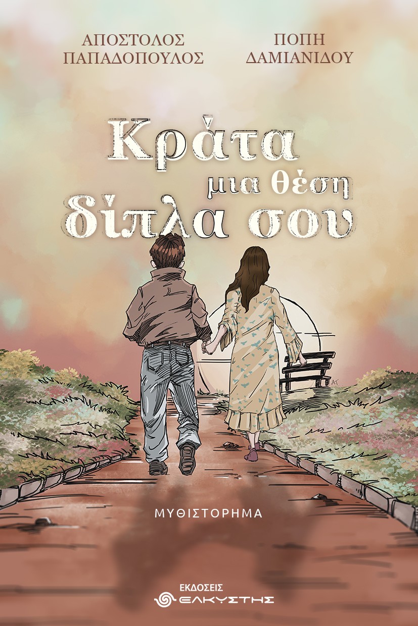 ΚΡΑΤΑ ΜΙΑ ΘΕΣΗ ΔΙΠΛΑ ΣΟΥ