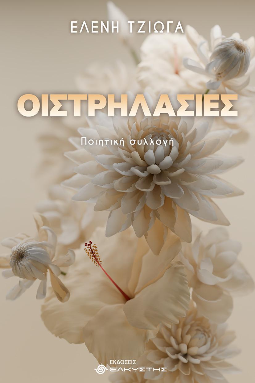 ΟΙΣΤΡΗΛΑΣΙΕΣ