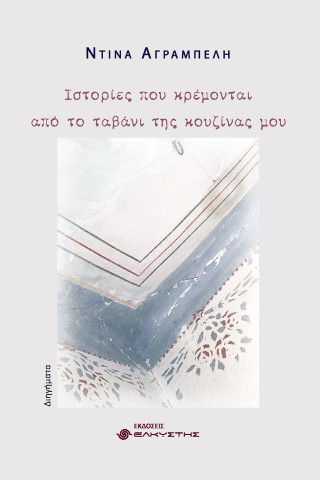 ΙΣΤΟΡΙΕΣ ΠΟΥ ΚΡΕΜΟΝΤΑΙ ΑΠΟ ΤΟ ΤΑΒΑΝΙ ΤΗΣ ΚΟΥΖΙΝΑΣ ΜΟΥ