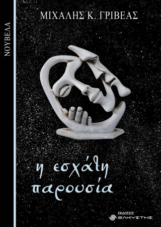 Η ΕΣΧΑΤΗ ΠΑΡΟΥΣΙΑ