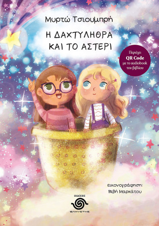 ΜΙΑ ΣΕΜΝΗ ΤΕΛΕΤΗ