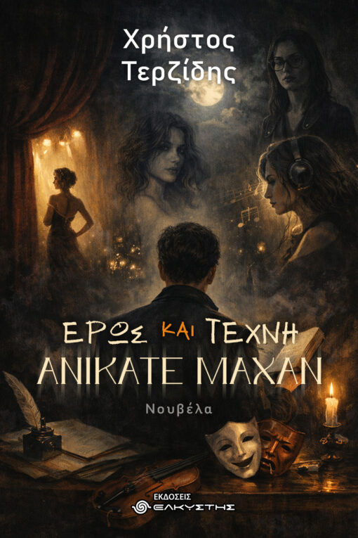 ΕΡΩΣ ΚΑΙ ΤΕΧΝΗ ΑΝΙΚΑΤΕ ΜΑΧΑΝ