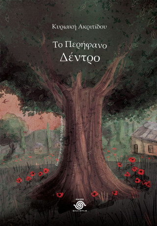 ΤΟ ΠΕΡΗΦΑΝΟ ΔΕΝΤΡΟ