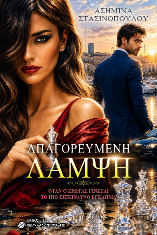 ΑΠΑΓΟΡΕΥΜΕΝΗ ΛΑΜΨΗ