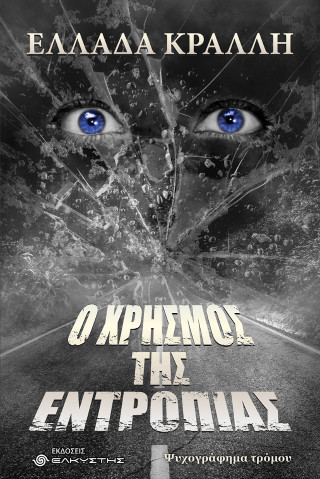 Ο ΧΡΗΣΜΟΣ ΤΗΣ ΕΝΤΡΟΠΙΑΣ