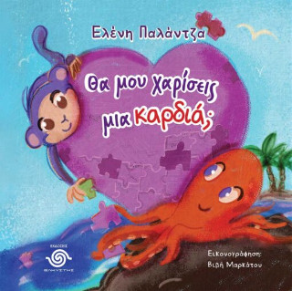 ΘΑ ΜΟΥ ΧΑΡΙΣΕΙΣ ΜΙΑ ΚΑΡΔΙΑ;