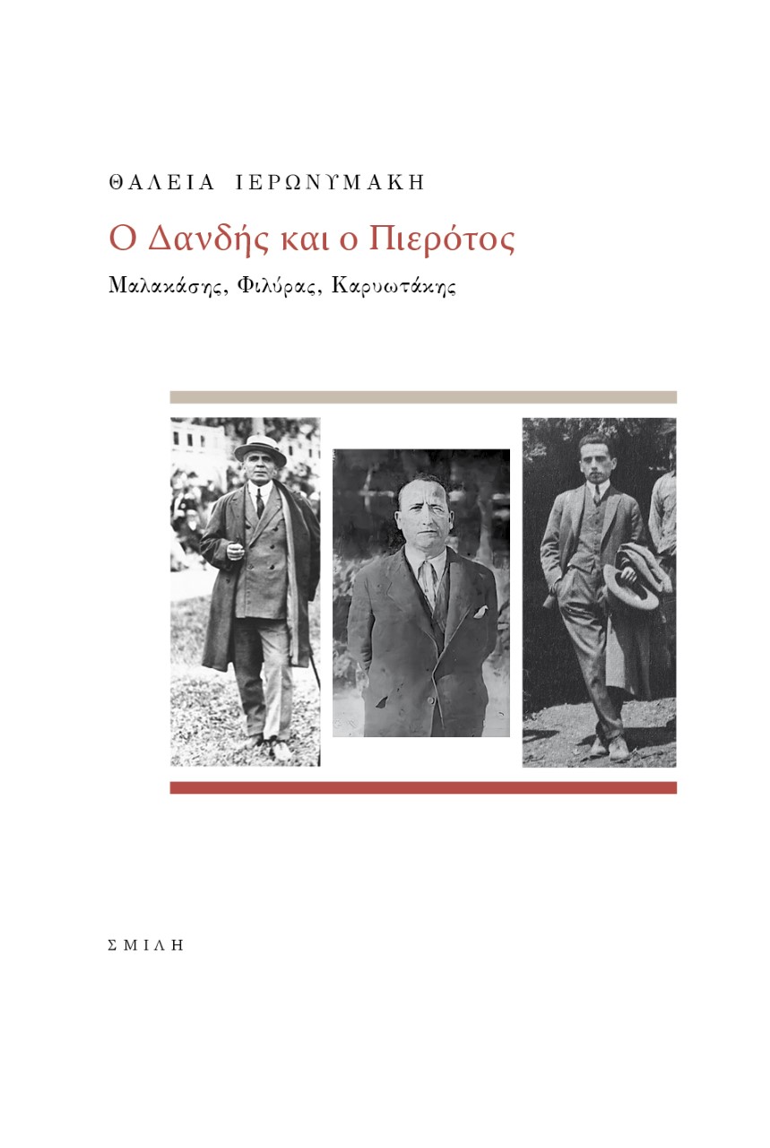 Ο ΔΑΝΔΗΣ ΚΑΙ Ο ΠΙΕΡΟΤΟΣ ΜΑΛΑΚΑΣΗΣ, ΦΙΛΥΡΑΣ, ΚΑΡΥΩΤΑΚΗΣ 2Η ΕΚΔΟΣΗ
