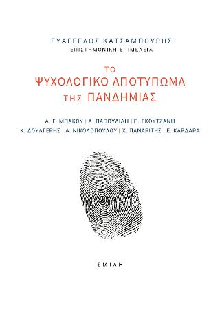 ΤΟ ΨΥΧΟΛΟΓΙΚΟ ΑΠΟΤΥΠΩΜΑ ΤΗΣ ΠΑΝΔΗΜΙΑΣ