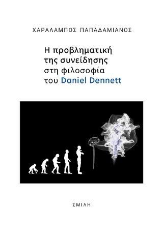 Η ΠΡΟΒΛΗΜΑΤΙΚΗ ΤΗΣ ΣΥΝΕΙΔΗΣΗΣ ΣΤΗ ΦΙΛΟΣΟΣΦΙΑ ΤΟΥ DANIEL DENNETT