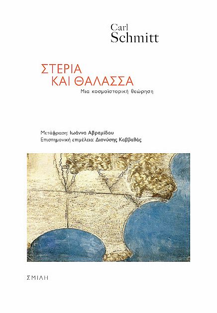 ΣΤΕΡΙΑ ΚΑΙ ΘΑΛΑΣΣΑ: ΜΙΑ ΚΟΣΜΟΙΣΤΟΡΙΚΗ ΘΕΩΡΗΣΗ