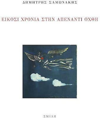 ΕΙΚΟΣΙ ΧΡΟΝΙΑ ΣΤΗΝ ΑΠΕΝΑΝΤΙ ΟΧΘΗ