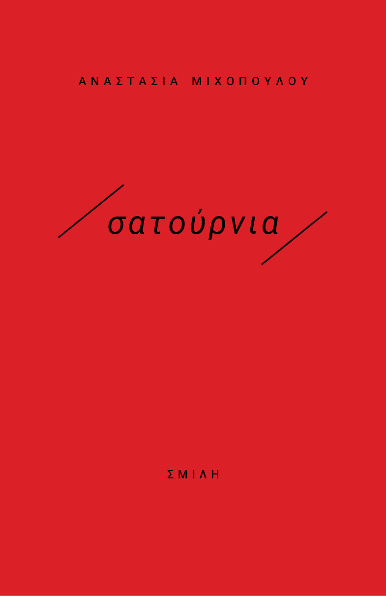 ΣΑΤΟΥΡΝΙΑ