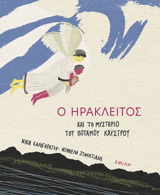 Ο ΗΡΑΚΛΕΙΤΟΣ ΚΑΙ ΤΟ ΜΥΣΤΗΡΙΟ ΤΟΥ ΠΟΤΑΜΟΥ ΚΑΥΣΤΡΟΥ