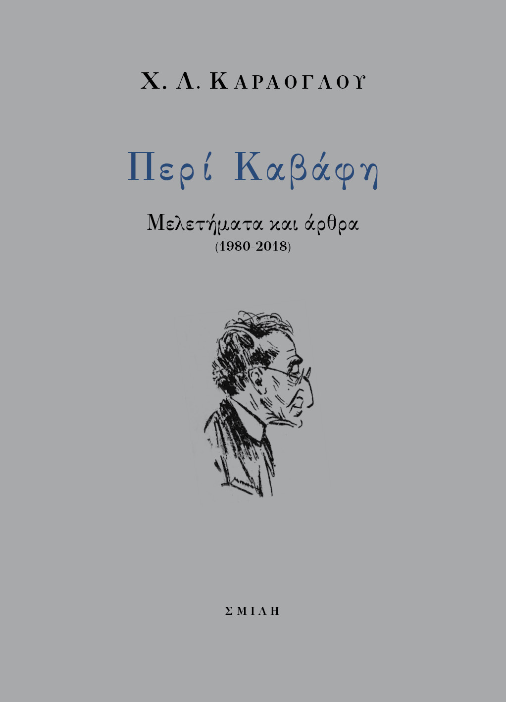 ΠΕΡΙ ΚΑΒΑΦΗ ΜΕΛΕΤΗΜΑΤΑ ΚΑΙ ΑΡΘΡΑ (1980-2018)