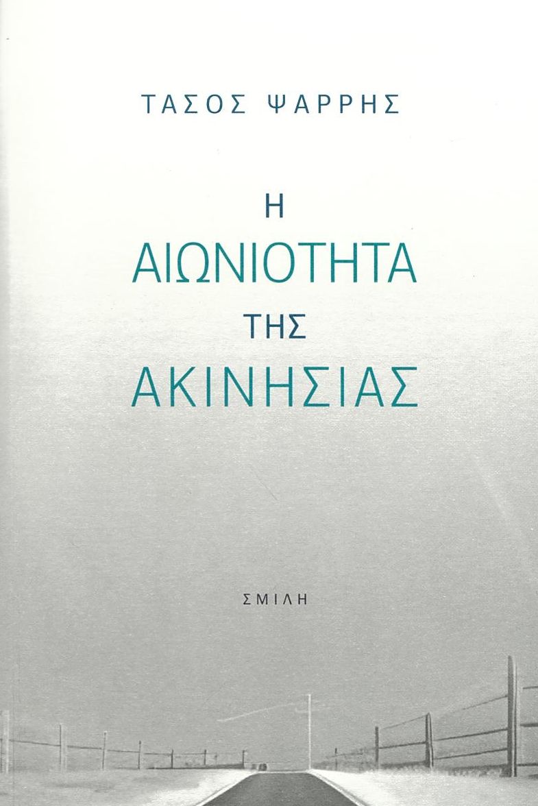 Η ΑΙΩΝΙΟΤΗΤΑ ΤΗΣ ΑΚΙΝΗΣΙΑΣ