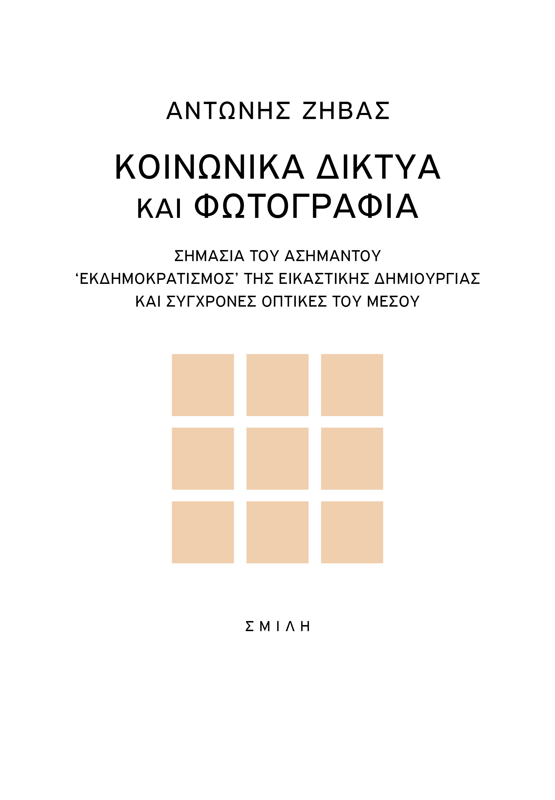 ΚΟΙΝΩΝΙΚΑ ΔΙΚΤΥΑ ΚΑΙ ΦΩΤΟΓΡΑΦΙΑ ΣΗΜΑΣΙΑ ΤΟΥ ΑΣΗΜΑΝΤΟΥ. "ΕΚΔΗΜΟΚΡΑΤΙΣΜΟΣ" ΤΗΣ ΕΙΚΑΣΤΙΚΗΣ ΔΗΜΙΟΥΡΓΙΑΣ ΚΑΙ ΣΥΓΧΡΟΝΕΣ ΟΠΤΙΚΕΣ ΤΟΥ ΜΕΣΟΥ