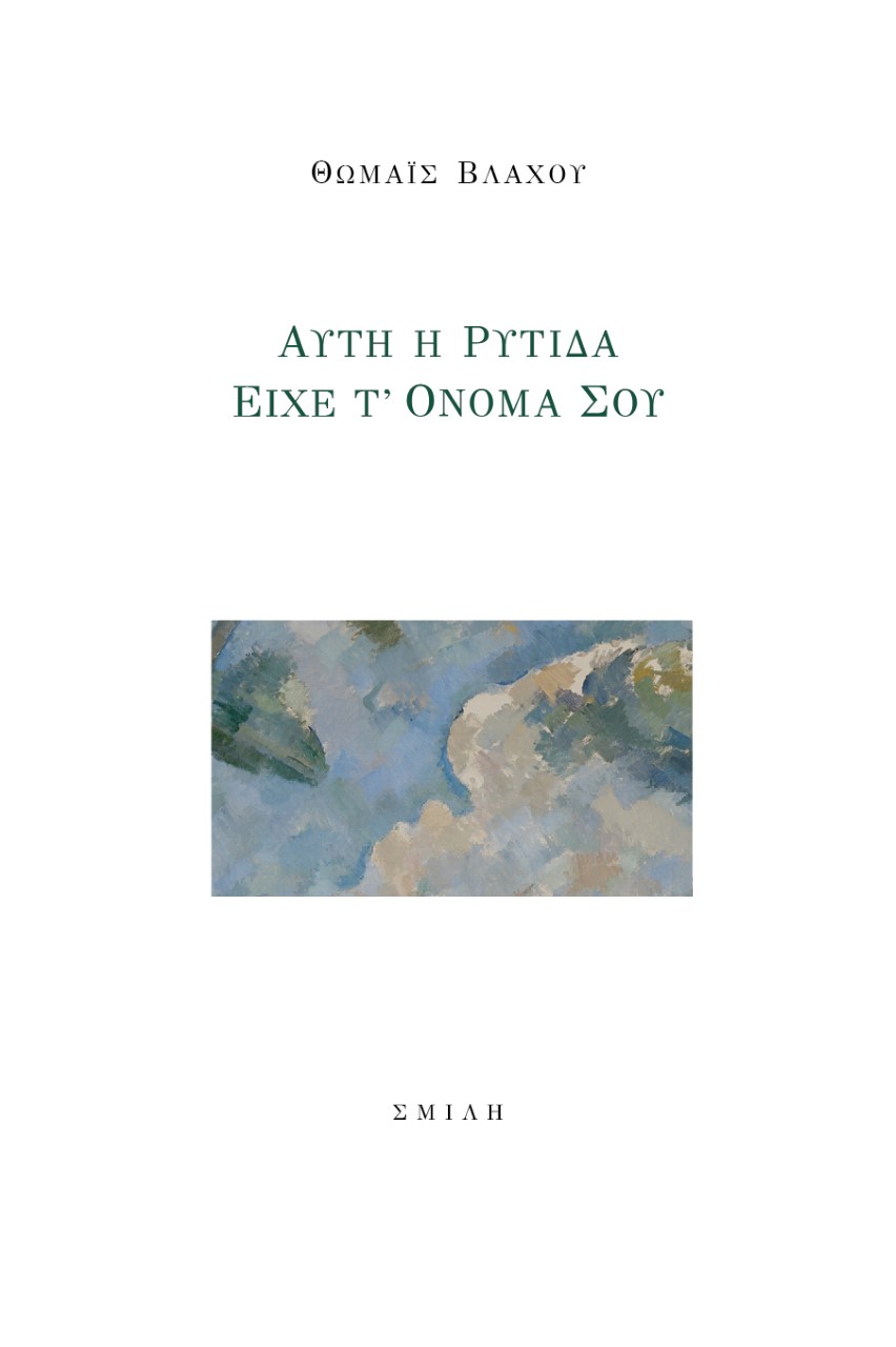 ΑΥΤΗ Η ΡΥΤΙΔΑ ΕΙΧΕ Τ’ ΟΝΟΜΑ ΣΟΥ