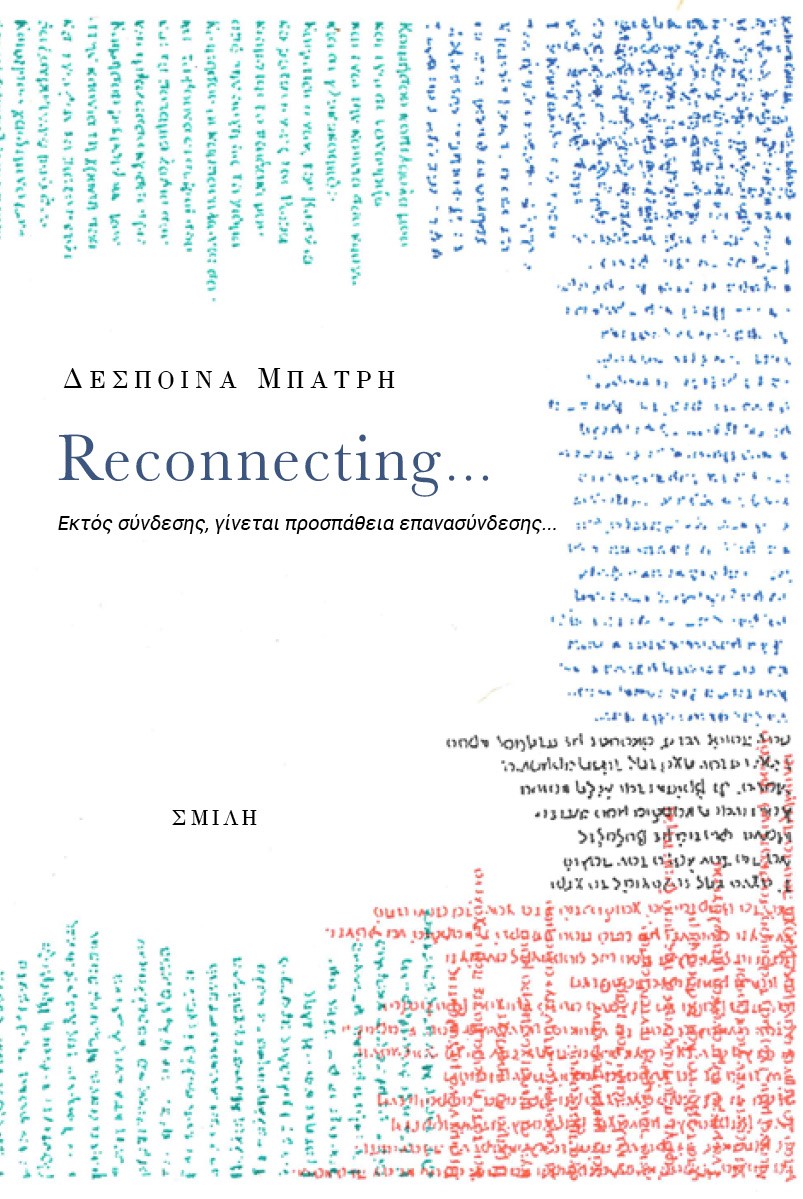 RECONNECTING… ΕΚΤΟΣ ΣΥΝΔΕΣΗΣ, ΓΙΝΕΤΑΙ ΠΡΟΣΠΑΘΕΙΑ ΕΠΑΝΑΣΥΝΔΕΣΗΣ...