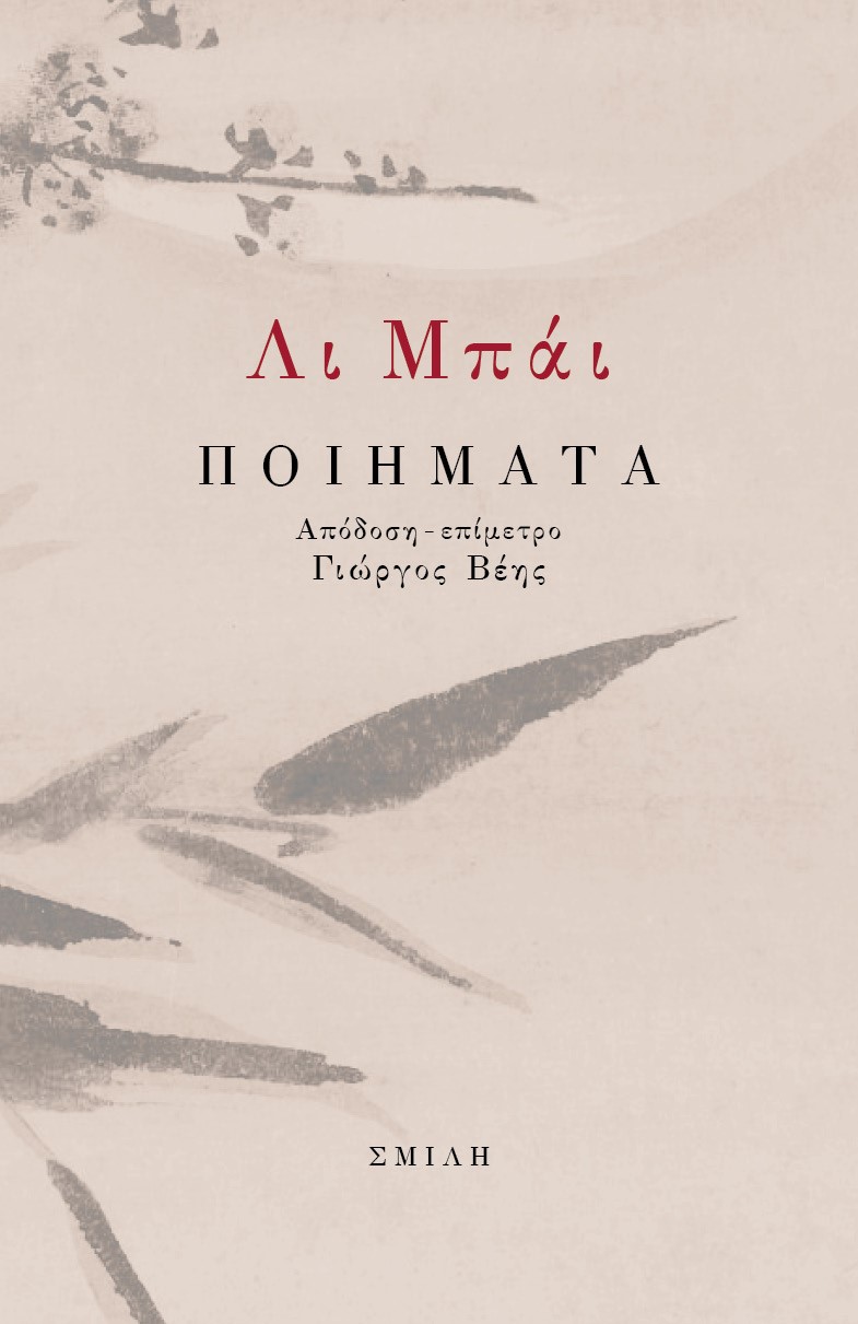 ΛΙ ΜΠΑΙ ΠΟΙΗΜΑΤΑ