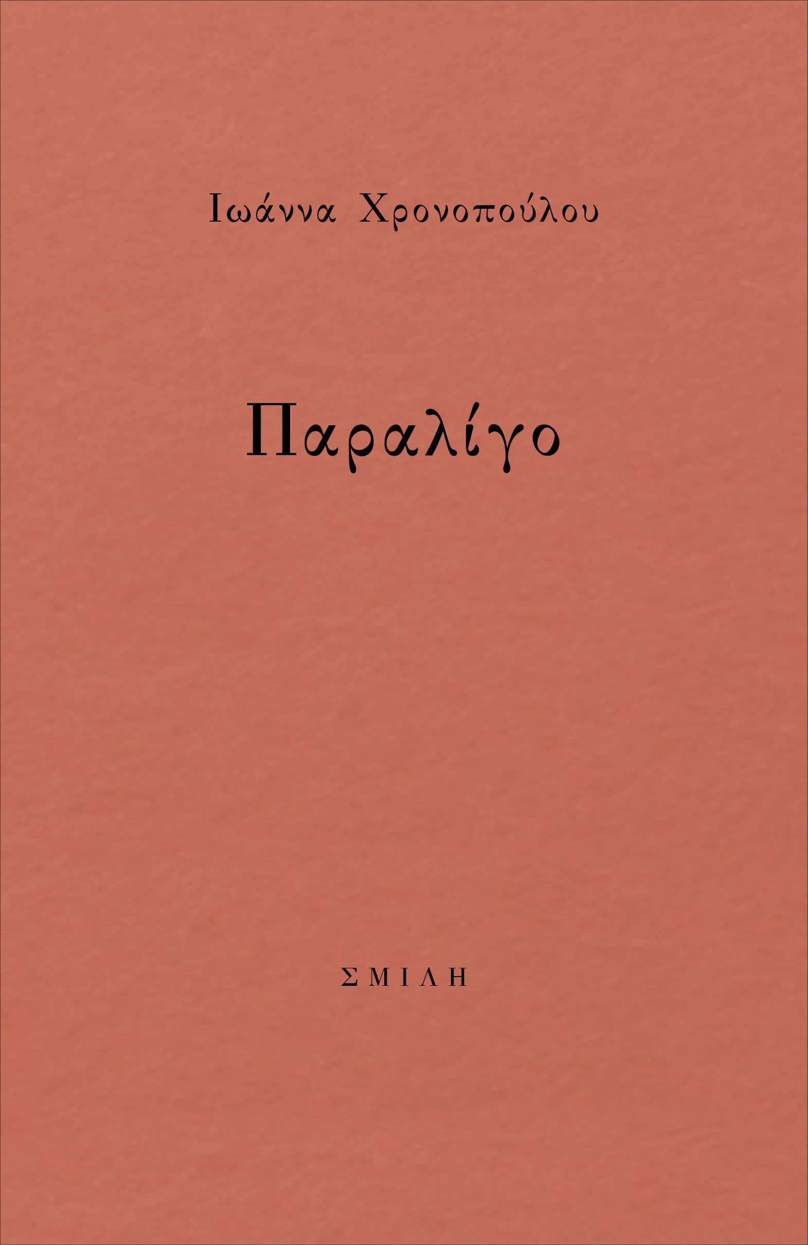 ΠΑΡΑΛΙΓΟ