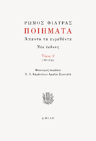 ΠΟΙΗΜΑΤΑ. ΑΠΑΝΤΑ ΤΑ ΕΥΡΕΘΕΝΤΑ ΤΟΜΟΣ A΄ (1903-1923)