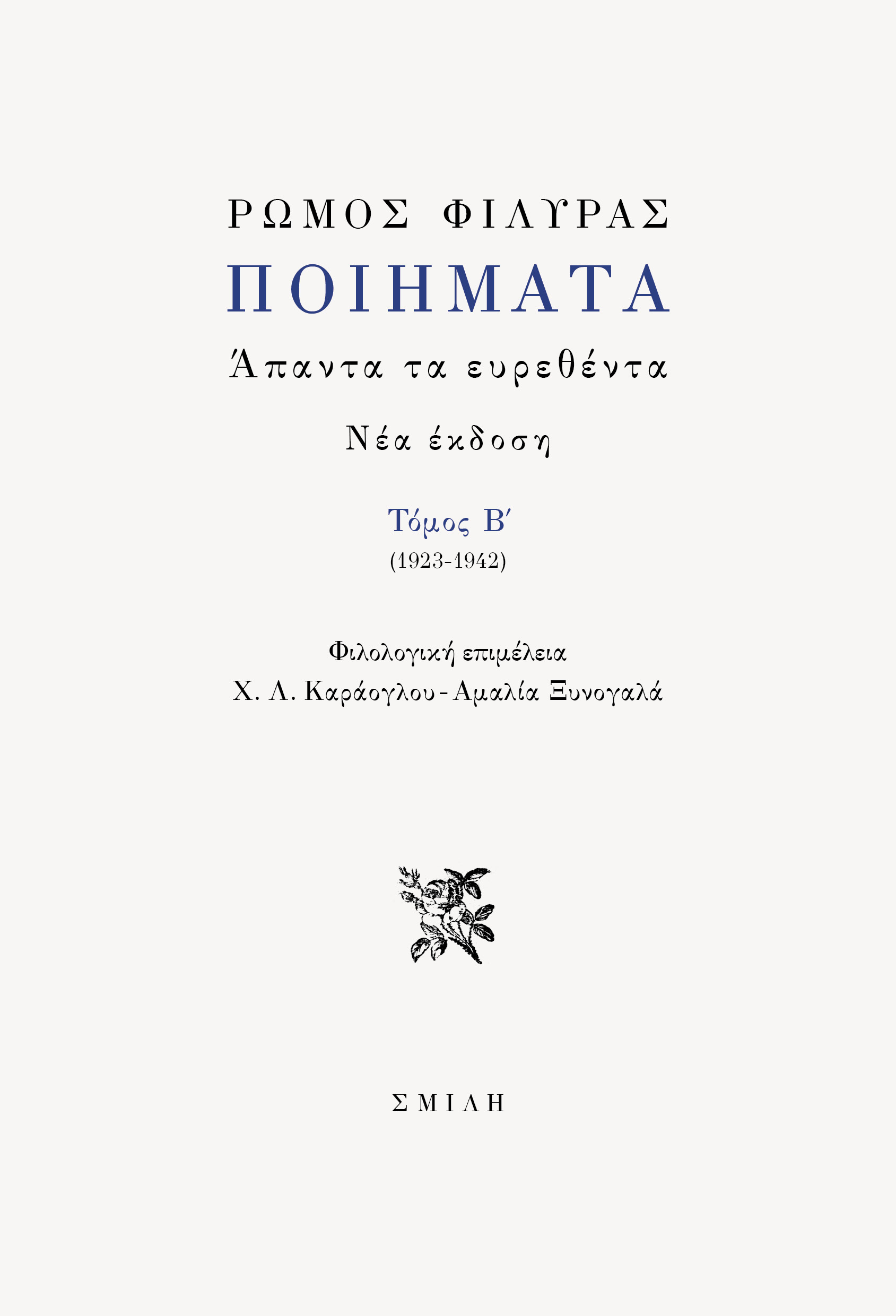 ΠΟΙΗΜΑΤΑ. ΑΠΑΝΤΑ ΤΑ ΕΥΡΕΘΕΝΤΑ ΤΟΜΟΣ Β΄ (1923-1942)