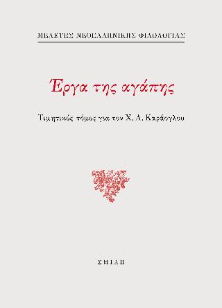 ΕΡΓΑ ΤΗΣ ΑΓΑΠΗΣ - ΤΙΜΗΤΙΚΟΣ ΤΟΜΟΣ ΓΙΑ ΤΟΝ Χ.Λ ΚΑΡΑΟΓΛΟΥ