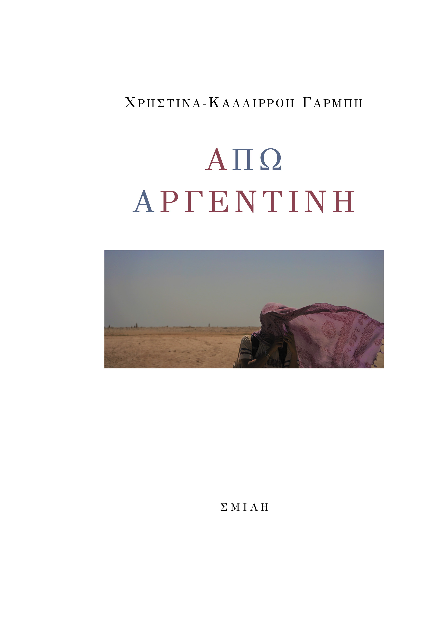 ΑΠΩ ΑΡΓΕΝΤΙΝΗ