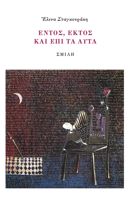 ἙΝΤΟΣ, ἘΚΤῸΣ ΚΑῚ ἘΠῚ ΤᾺ ΑὐΤᾺ Ἡ ΠΟΊΗΣΗ ΜΙΑ͂Σ -ΠΑΡΑ ΚΆΤΙ- ΔΕΚΑΠΕΝΤΑΕΤΊΑΣ