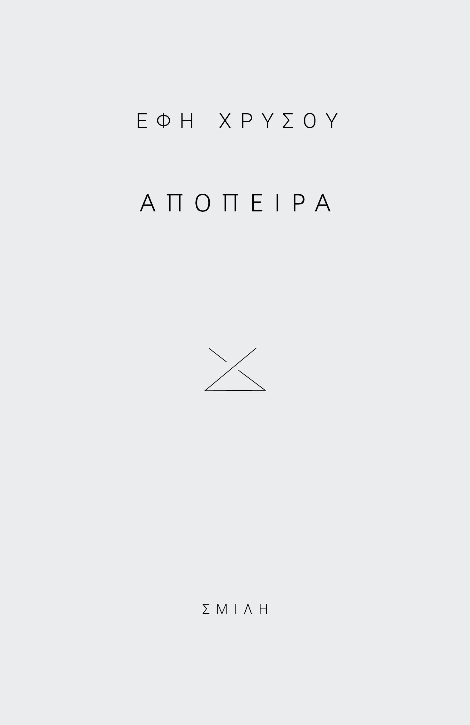 ΑΠΟΠΕΙΡΑ