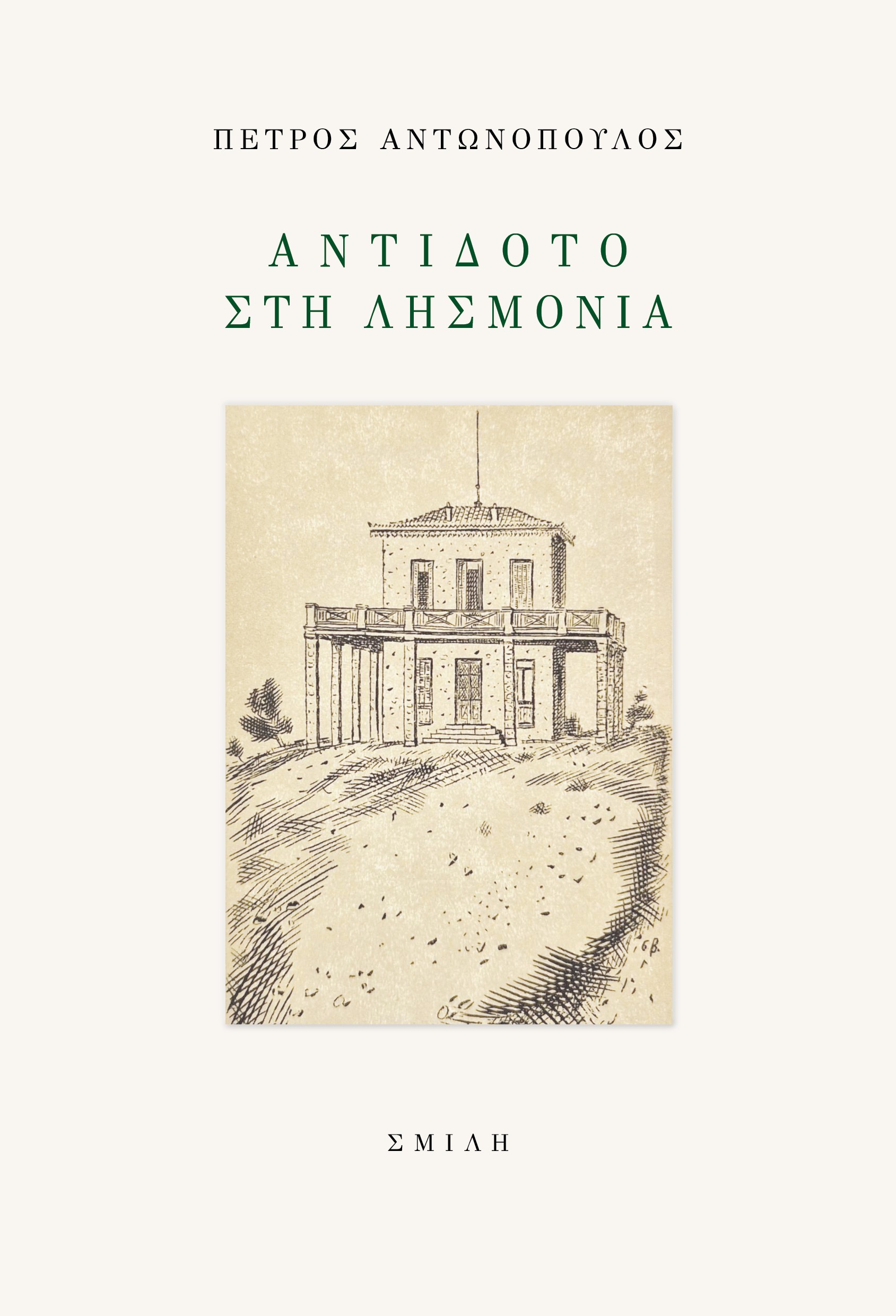 ΑΝΤΙΔΟΤΟ ΣΤΗ ΛΗΣΜΟΝΙΑ