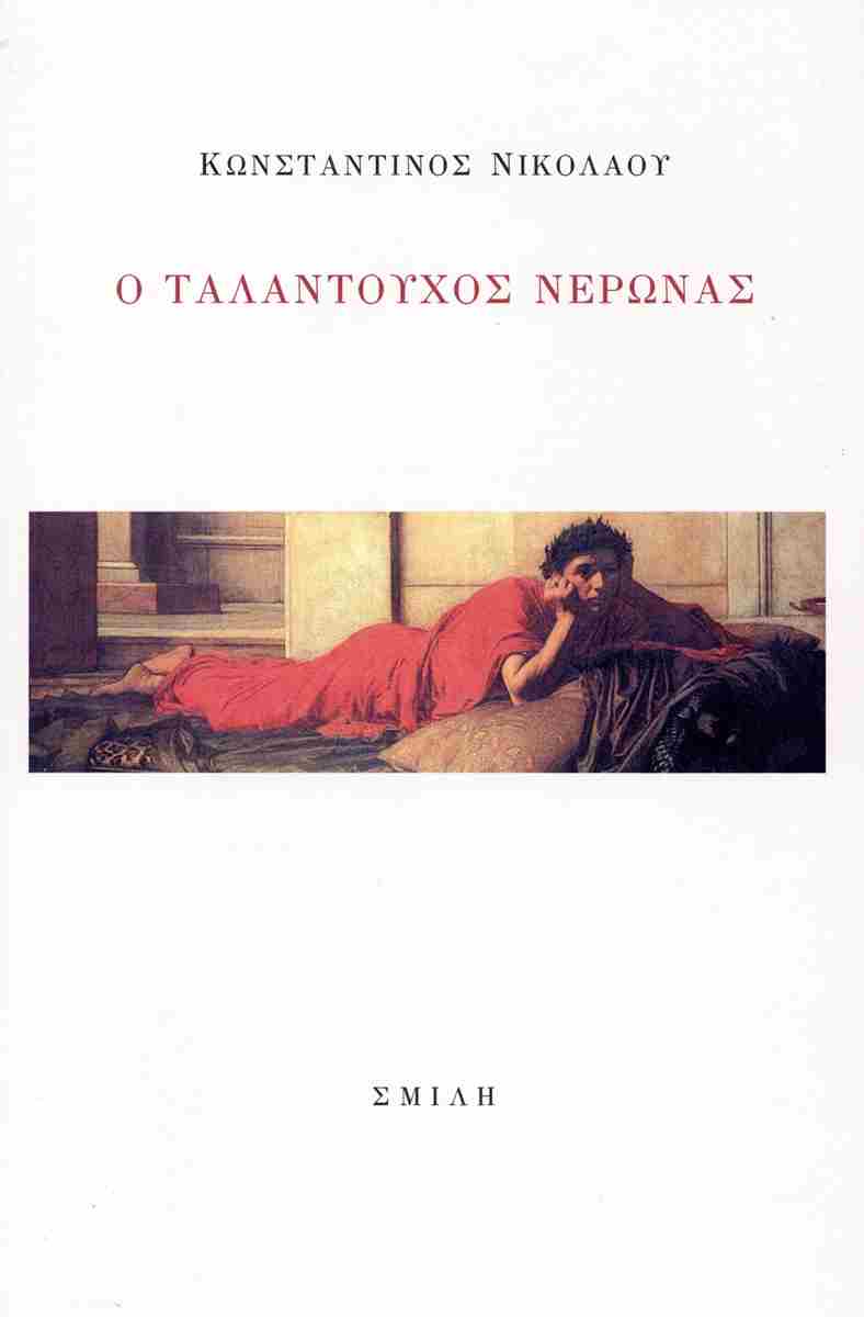 Ο ΤΑΛΑΝΤΟΥΧΟΣ ΝΕΡΩΝΑΣ